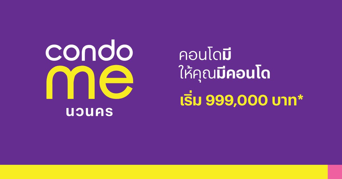 Condo Me นวนคร 1