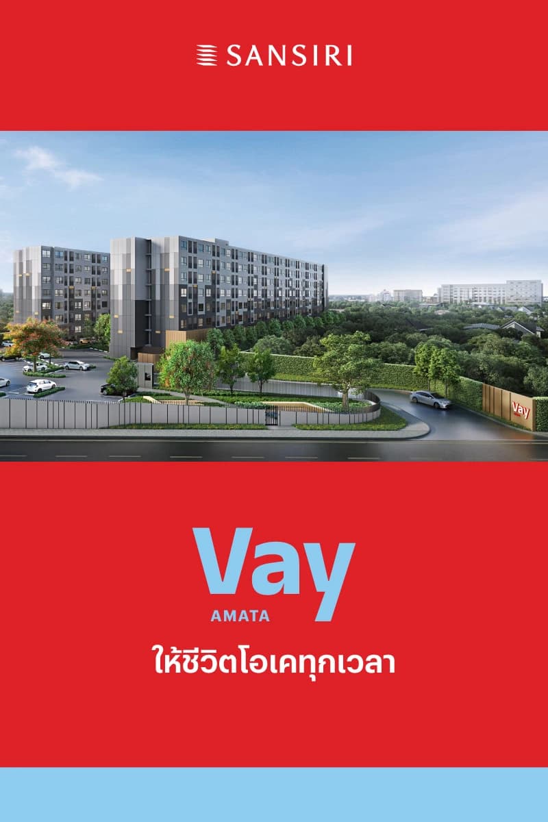 เวย์ อมตะ คอนโดจากแสนสิริ โทร 1685 2