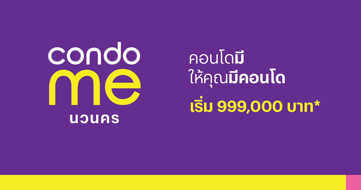 Condo Me นวนคร — คอนโดราคาต่ำล้านจากแสนสิริ ทำเลติดนิคมนวนคร